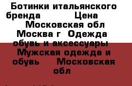 Ботинки итальянского бренда Scarpa › Цена ­ 7 000 - Московская обл., Москва г. Одежда, обувь и аксессуары » Мужская одежда и обувь   . Московская обл.